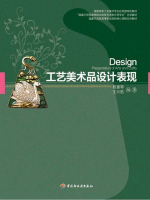 cover image of 工艺美术品设计表现 (Design Performance of Arts and Crafts)